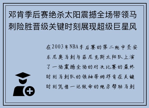 邓肯季后赛绝杀太阳震撼全场带领马刺险胜晋级关键时刻展现超级巨星风范