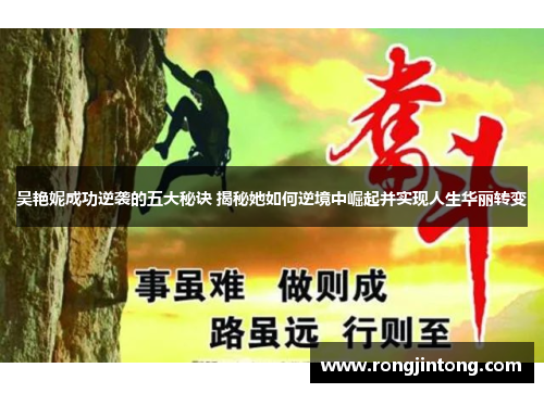 吴艳妮成功逆袭的五大秘诀 揭秘她如何逆境中崛起并实现人生华丽转变