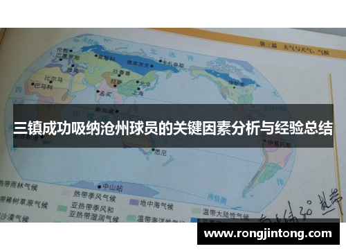 三镇成功吸纳沧州球员的关键因素分析与经验总结