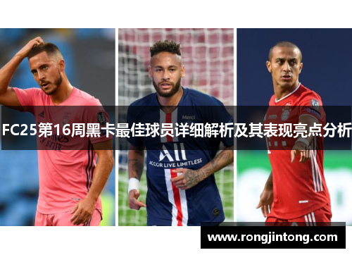 FC25第16周黑卡最佳球员详细解析及其表现亮点分析
