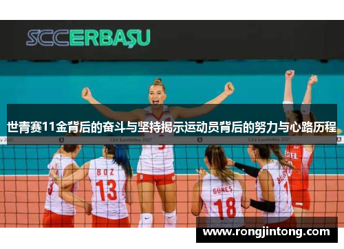 世青赛11金背后的奋斗与坚持揭示运动员背后的努力与心路历程
