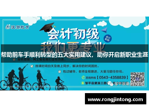 帮助前车手顺利转型的五大实用建议，助你开启新职业生涯