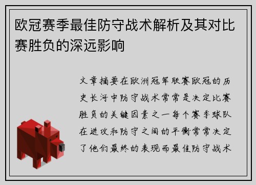 欧冠赛季最佳防守战术解析及其对比赛胜负的深远影响