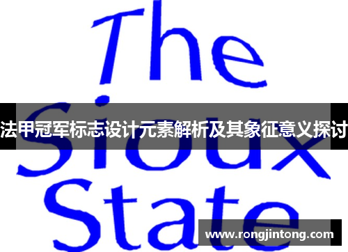 法甲冠军标志设计元素解析及其象征意义探讨