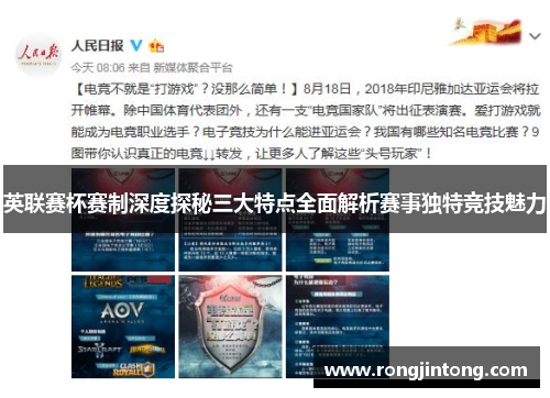 英联赛杯赛制深度探秘三大特点全面解析赛事独特竞技魅力